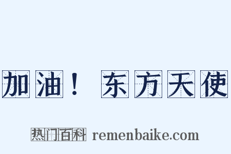 加油！东方天使是什么意思的图片